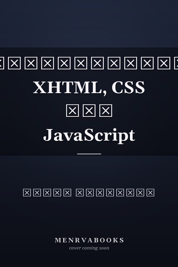 การพัฒนาเว็บไซต์ด้วย XHTML, CSS และ JavaScript