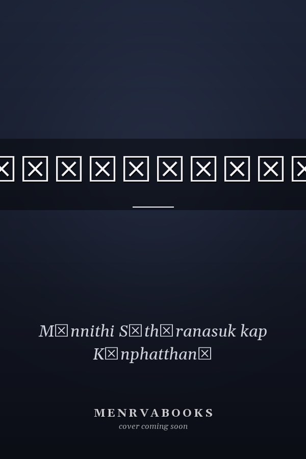 ตําราเส้นสิบฉบับอนุรักษ์
