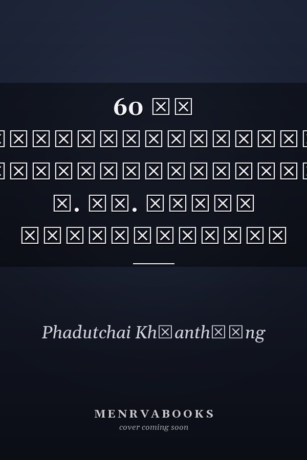 60 ปี ชีวิตนักวิชาการ สู่งานบ้านเมือง ศ. นพ. สุชัย เจริญรัตนกุล