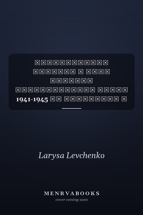 Николаевская область в годы Великой Отечественной войны 1941-1945 гг документы и материалы свидетельствуют
