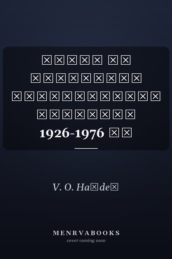 УНДІП на сторінках педагогічних журналів 1926-1976 рр