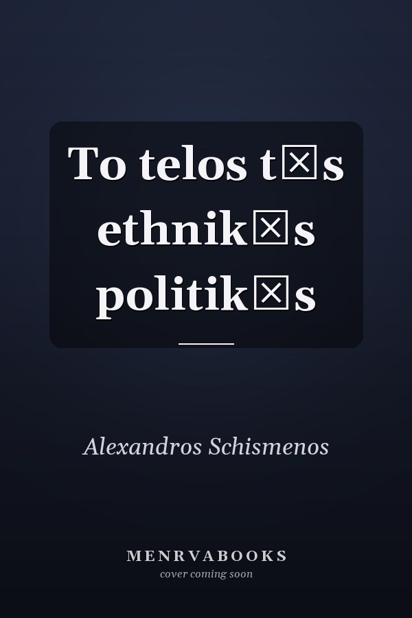 To telos tēs ethnikēs politikēs