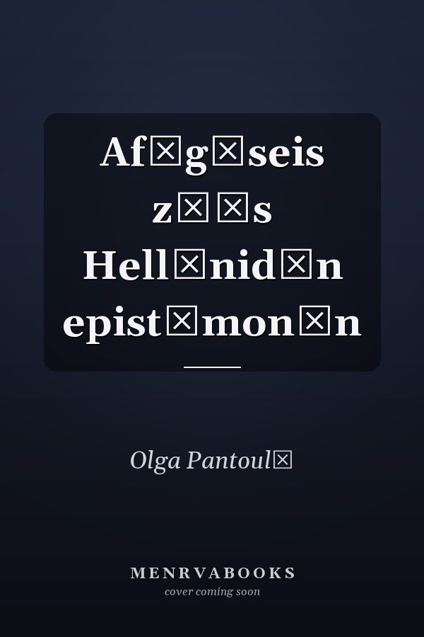 Afēgēseis zōēs Hellēnidōn epistēmonōn