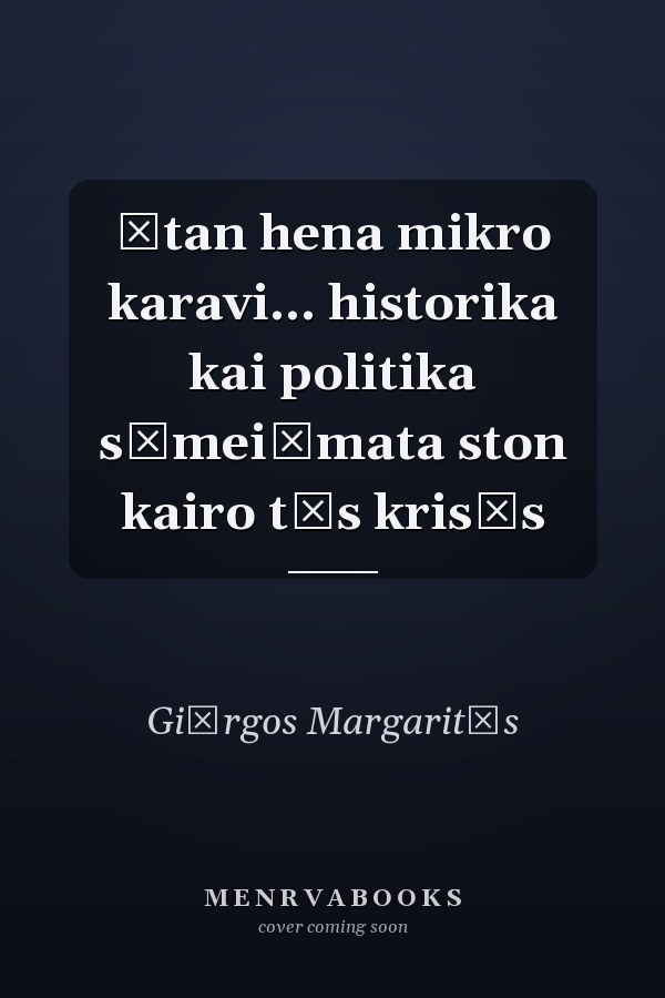 Ētan hena mikro karavi... historika kai politika sēmeiōmata ston kairo tēs krisēs