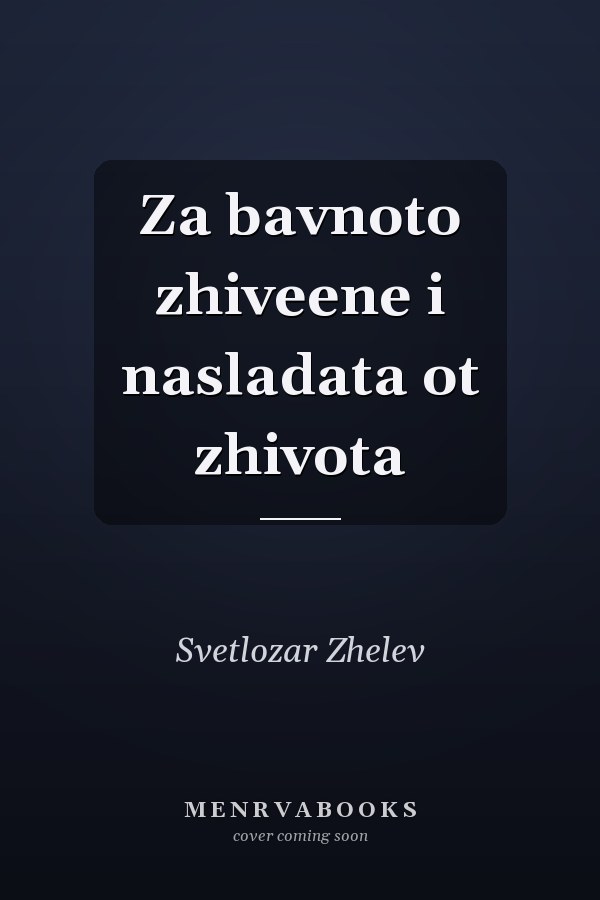 Za bavnoto zhiveene i nasladata ot zhivota