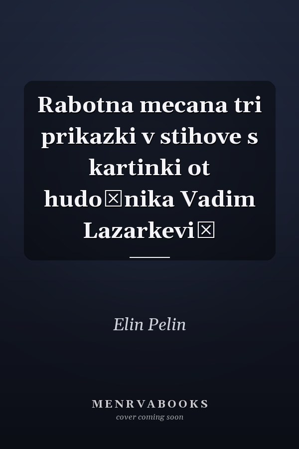 Rabotna mecana tri prikazki v stihove s kartinki ot hudožnika Vadim Lazarkevič