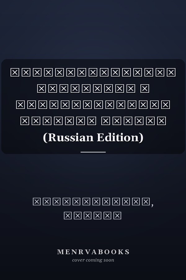Противодействие коррупции в пенитенциарной системе России (Russian Edition)
