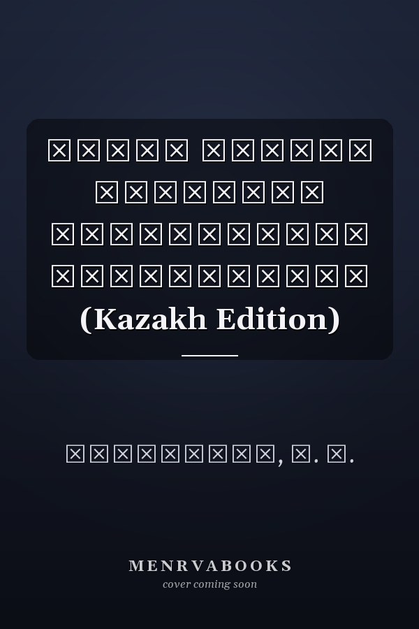 Қонақ үйдегі қоғамдық тамақтануды ұйымдастыру (Kazakh Edition)