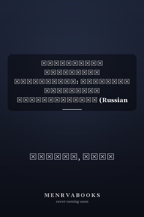 Управление публичным имуществом: проблемы правового регулирования (Russian Edition)
