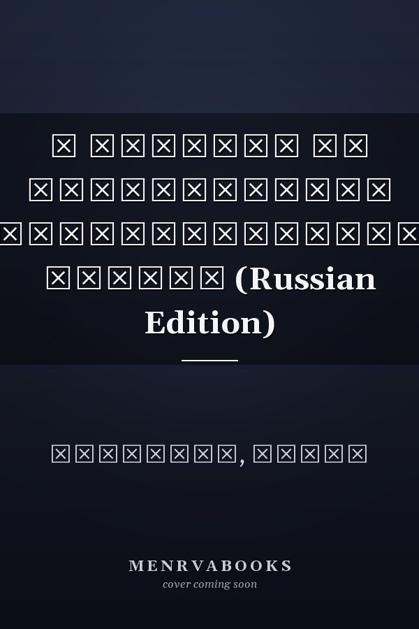 К вопросу об устойчивости неконсервативных систем (Russian Edition)