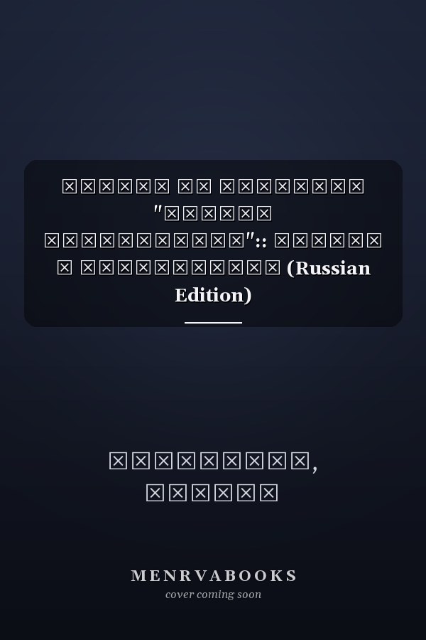 Страна со статусом "Слабое государство":: Реалии и перспективы (Russian Edition)
