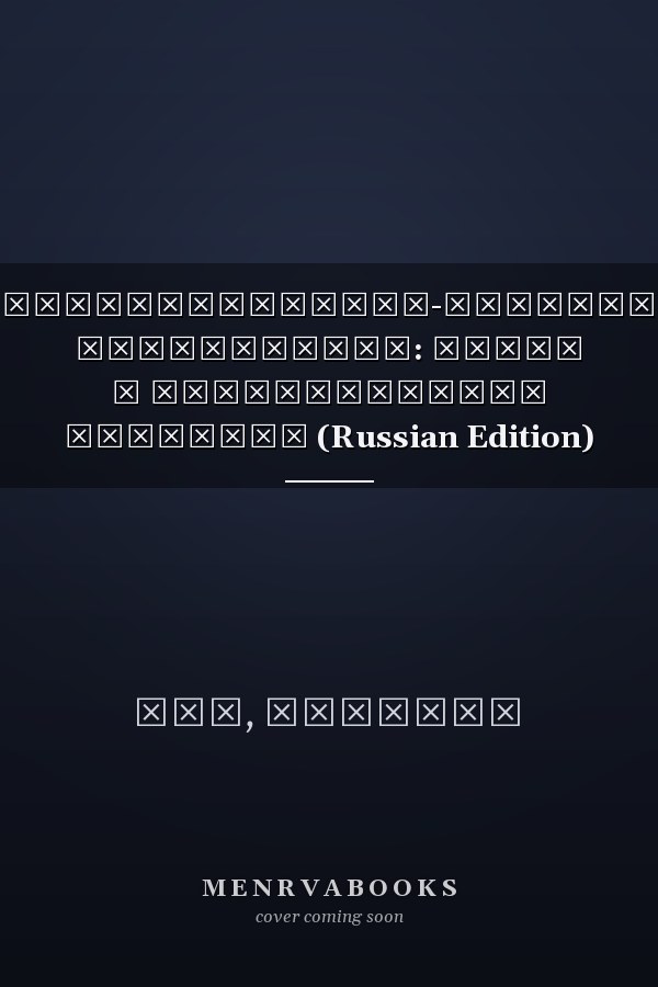 Государственно-частное партнерство: Успех и потенциальные проблемы (Russian Edition)