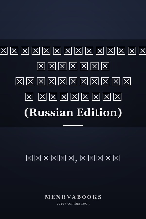 Финансирование высшего образования в Танзании (Russian Edition)