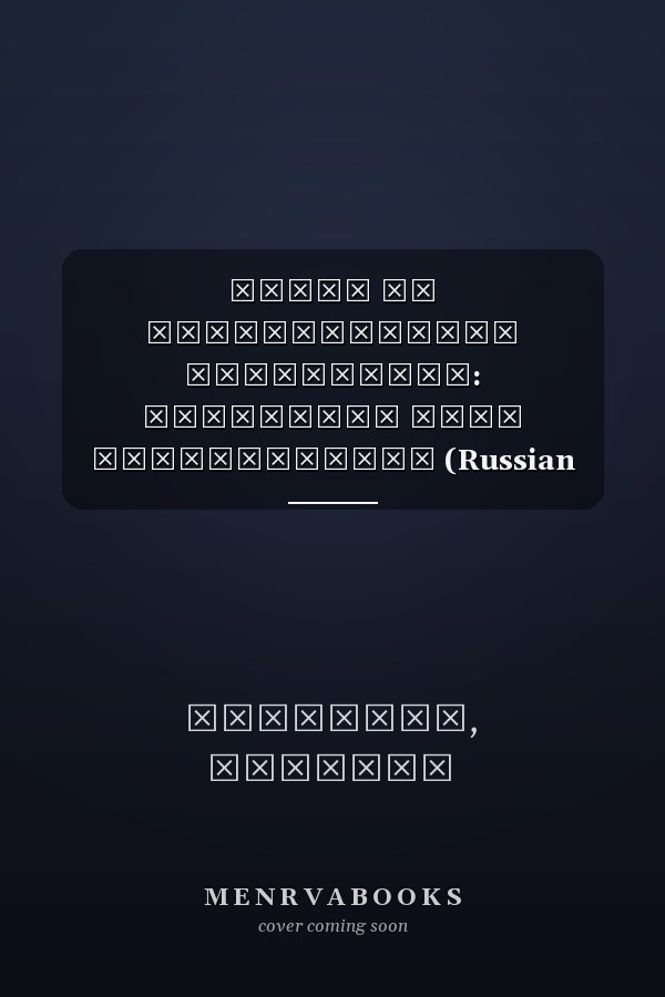 Право на туристическую информацию: Изменение роли Путеводителя (Russian Edition)