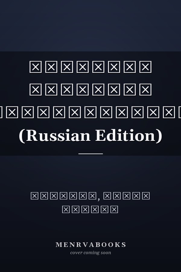 Принципы Служащих руководителей (Russian Edition)