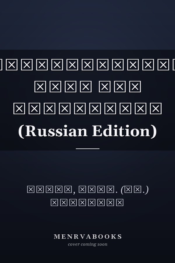 Бухгалтерский учет для менеджеров (Russian Edition)