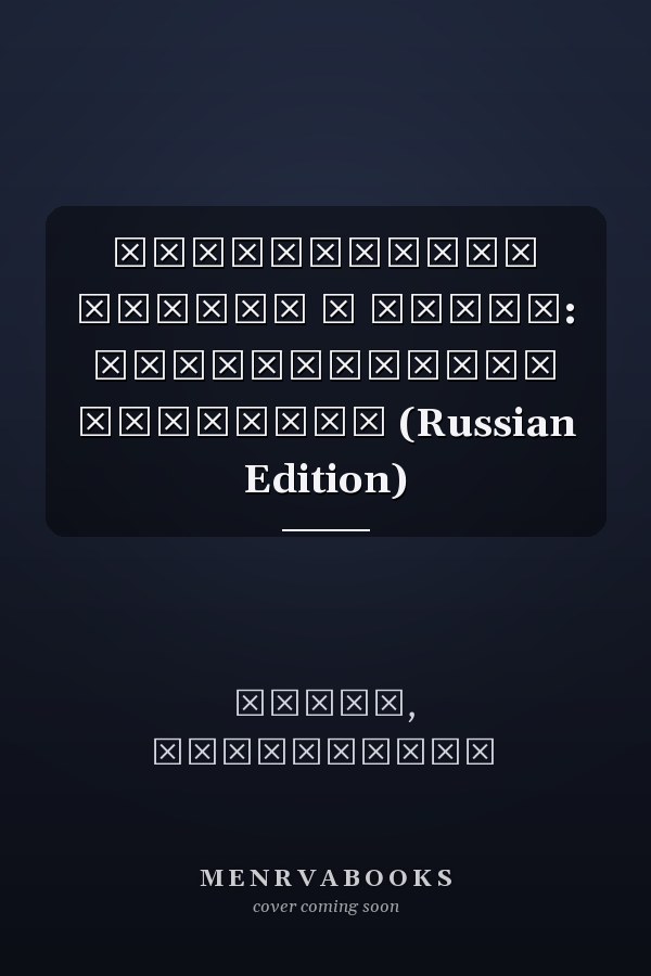 ГРАЖДАНСКИЕ ОРГАНЫ В ИНДИИ: Исследование Пенджаба (Russian Edition)