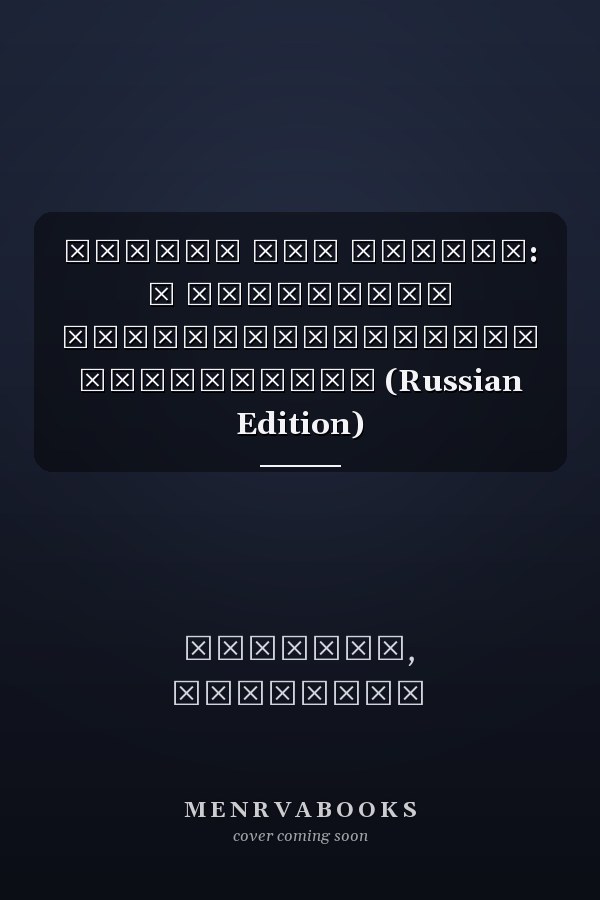 Россия при Путине: О проблемах государственного управления (Russian Edition)