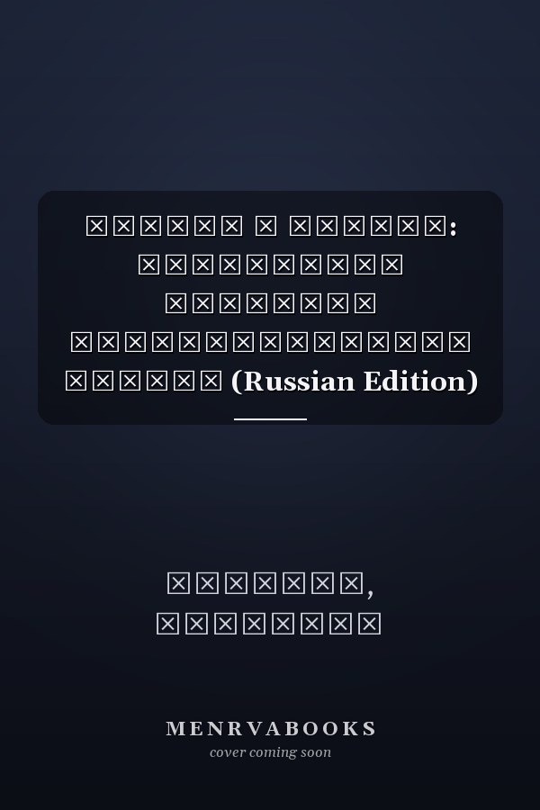 БИЗНЕС И ВЛАСТЬ: Актуальные проблемы взаимодействияв России (Russian Edition)