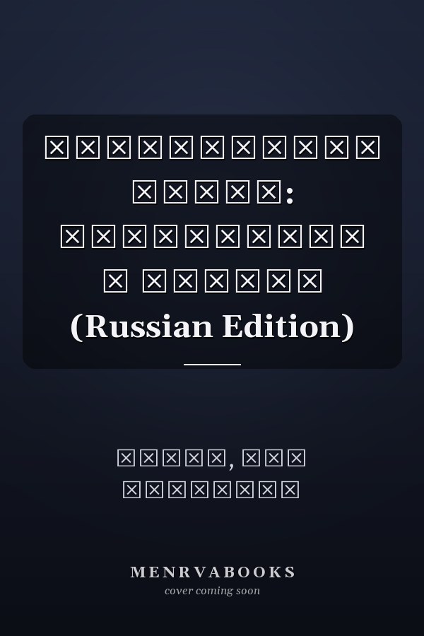 ГЕНЕРАЛЬНЫЙ ЗАКОН: Управление и знания (Russian Edition)