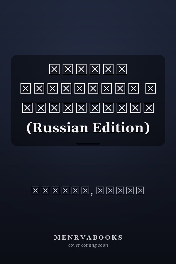 Подбор персонала и управление (Russian Edition)