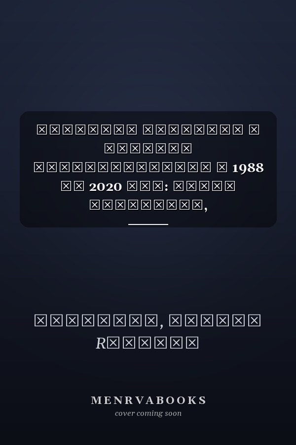 Политика Камеруна в области кинематографии с 1988 по 2020 год: Между вспышками, блужданиями и диссонансами... (Russian Edition)