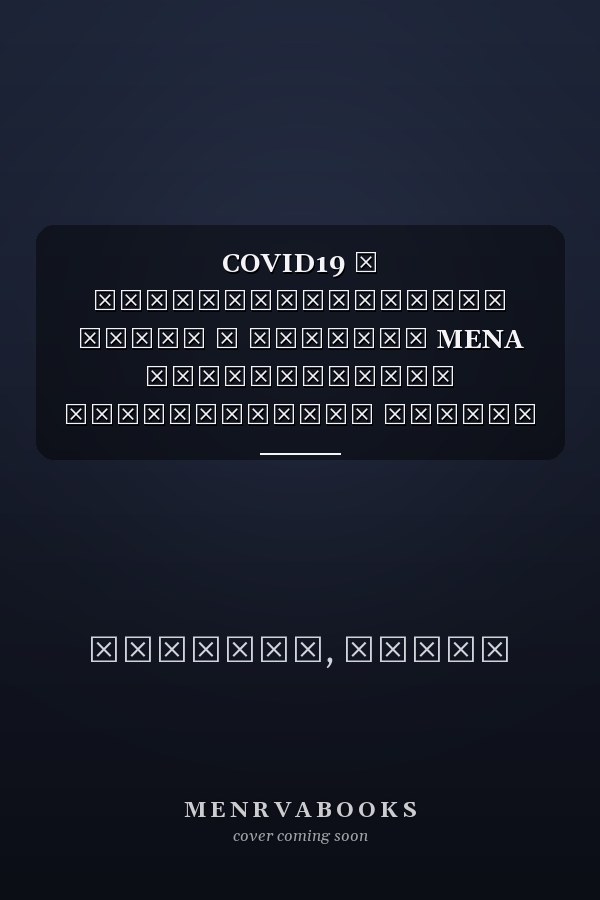 COVID19 и административное право в регионе MENA Тематическое исследование Египет (Russian Edition)