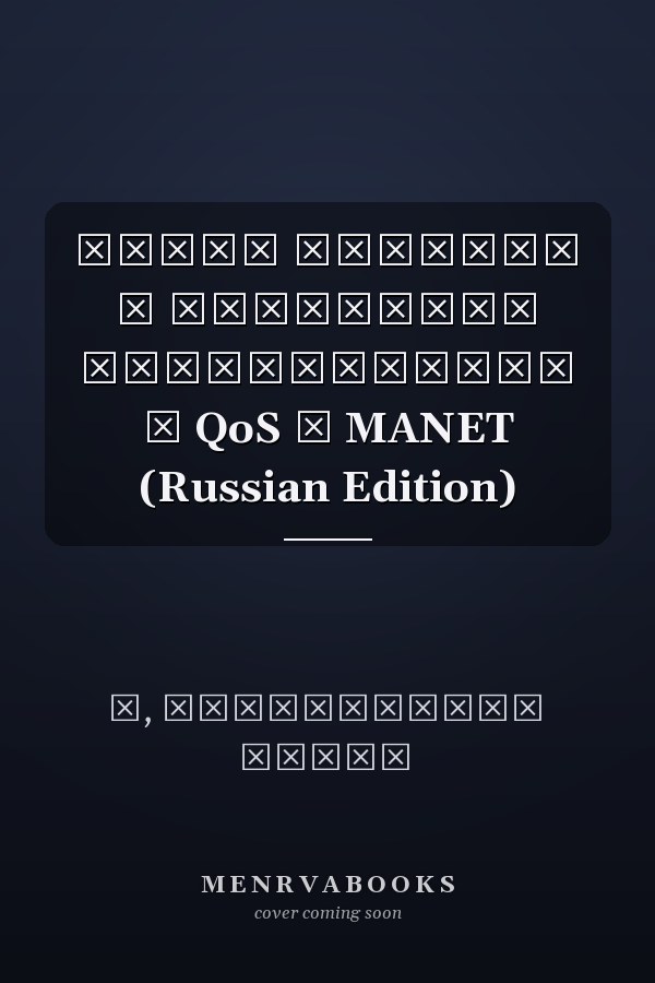 Новые подходы к улучшению безопасности и QoS в MANET (Russian Edition)