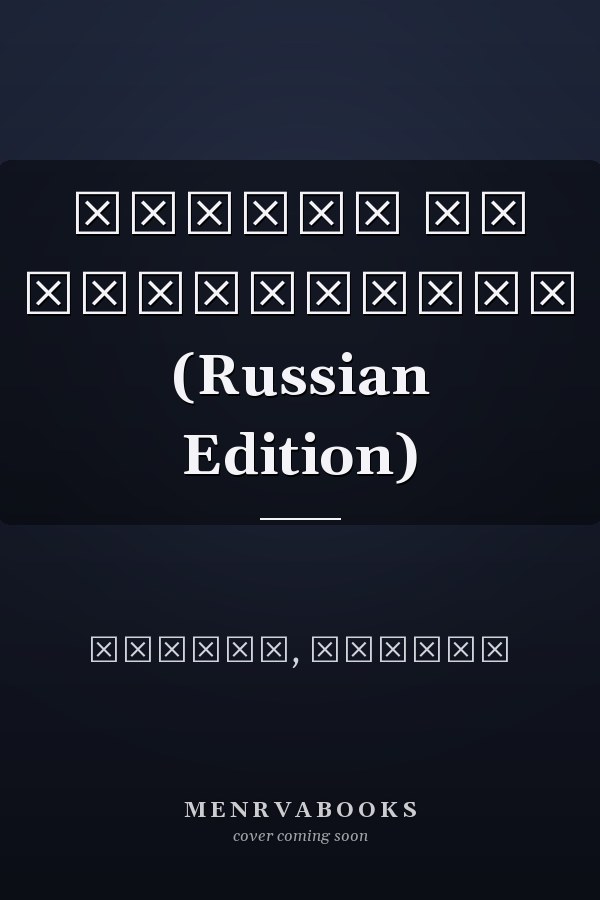 ПОЧЕМУ ТЫ ВОЛНУЕШЬСЯ (Russian Edition)