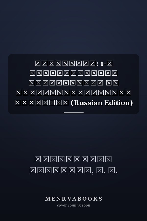 Материалы: 1-я Международная конференция по административному договору (Russian Edition)