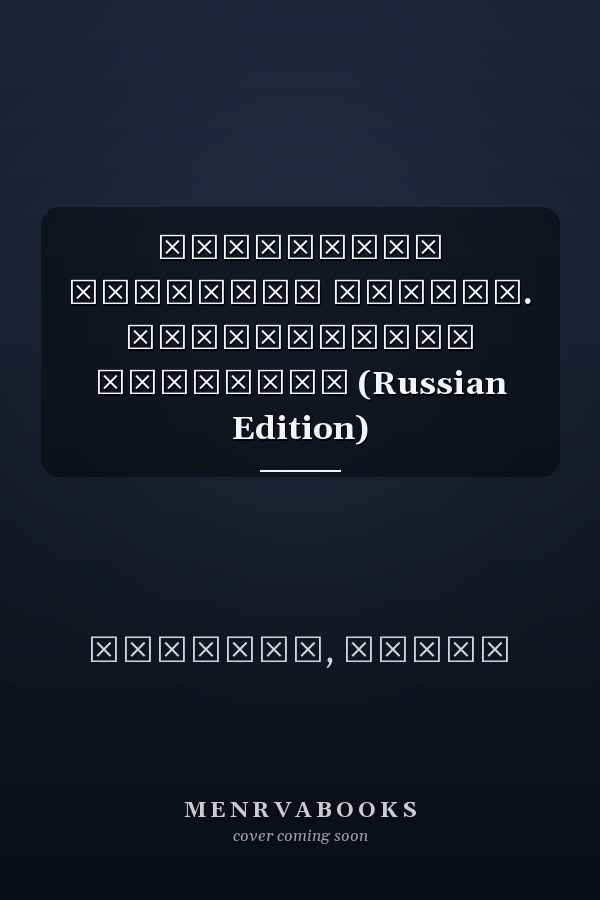 СТРАТЕГИЯ РАЗВИТИЯ СТРАНЫ. ГРАЖДАНСКОЕ ОБЩЕСТВО (Russian Edition)