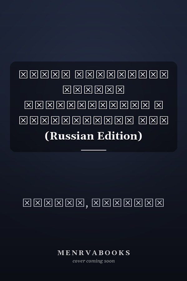 Закон Некоторые вызовы сегодняшнего и завтрашнего дня (Russian Edition)