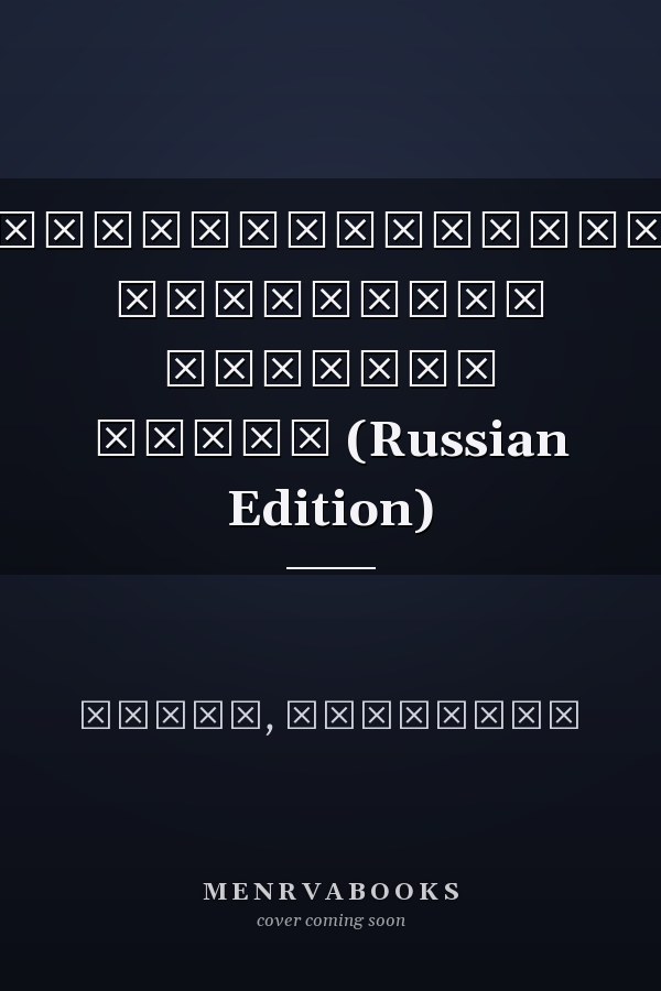 Стандартизация установки ионного пучка (Russian Edition)