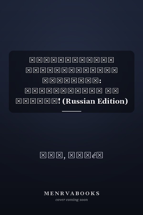 Историческая задолженность учителей: Государство им должно! (Russian Edition)