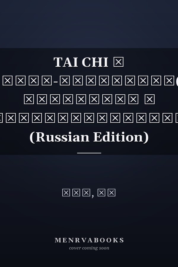 TAI CHI и бизнес-стратегия(II): Инновации и предпринимательство (Russian Edition)