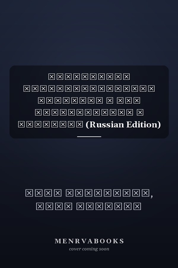 Позитивное административное молчание и его неприменение в Эквадоре (Russian Edition)