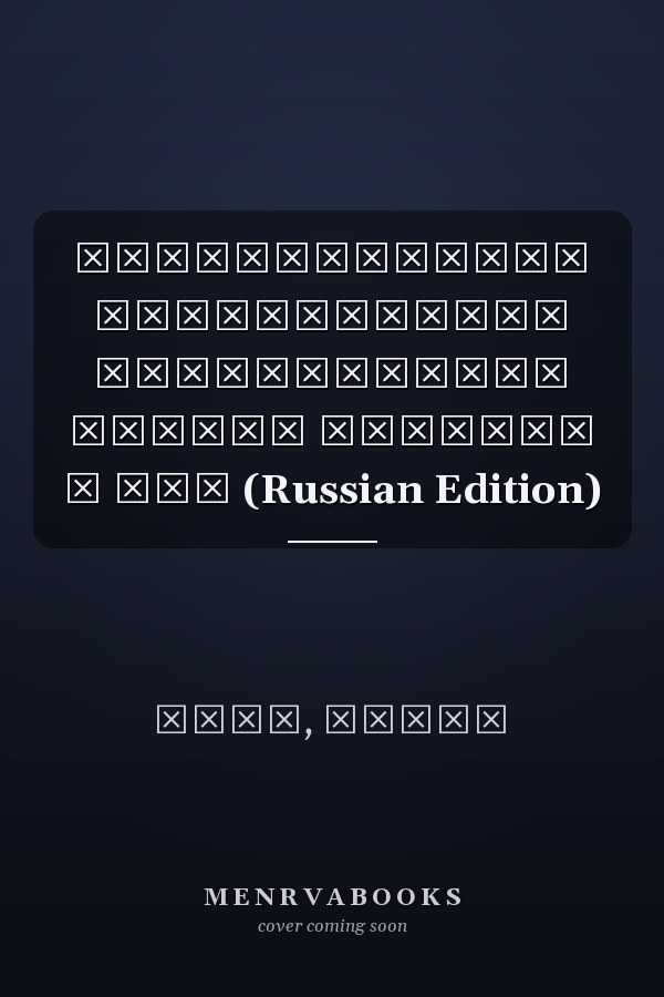 Сравнительное исследование политических систем Франции и США (Russian Edition)