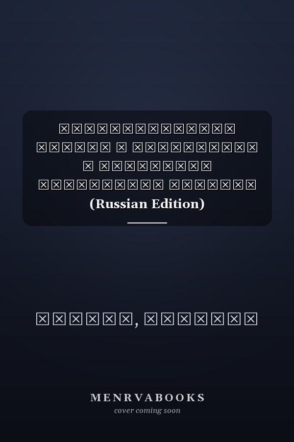 Многопартийные выборы и демократия в Четвертой республике Нигерии (Russian Edition)