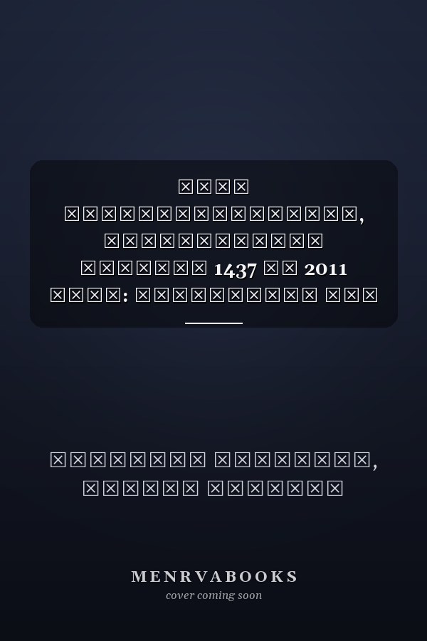 Меры предосторожности, регулируемые Законом 1437 от 2011 года: Инструмент для развития эффективной судебной защиты (Russian Edition)