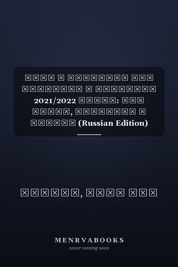 Хиты и проблемы для молодежи в бюджетах 2021/2022 годов: Для Кении, Танзании и Уганды (Russian Edition)