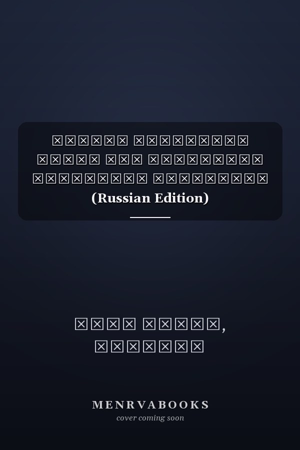 Анализ нейронных сетей при различных вариантах поведения (Russian Edition)