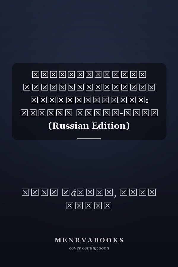 Реформистская конституционная юриспруденция: Случай Коста-Рики (Russian Edition)