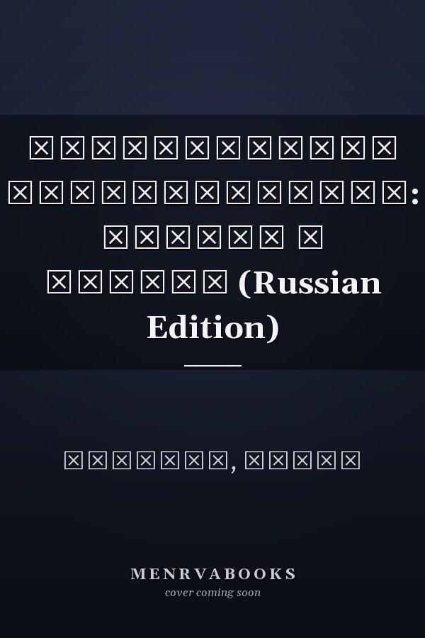 Региональное правительство: Вызовы и борьба (Russian Edition)