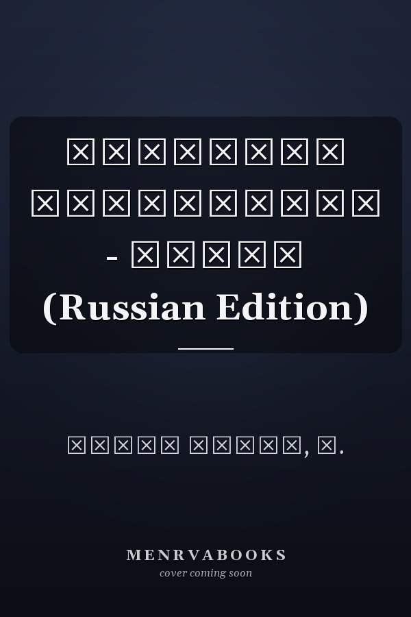 Облачные вычисления - обзор (Russian Edition)