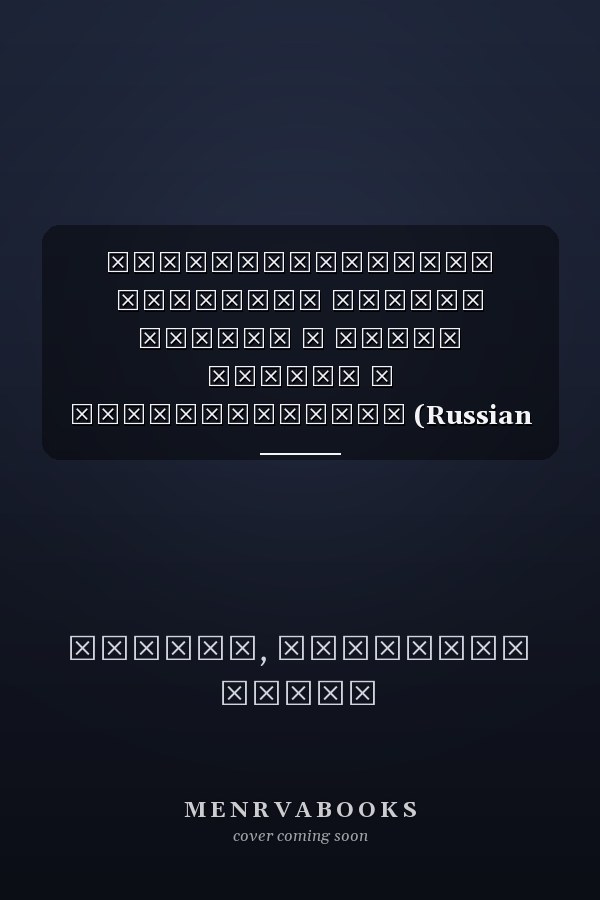 Постконфликтные проблемы Южного Судана и дикая дорога к независимости (Russian Edition)