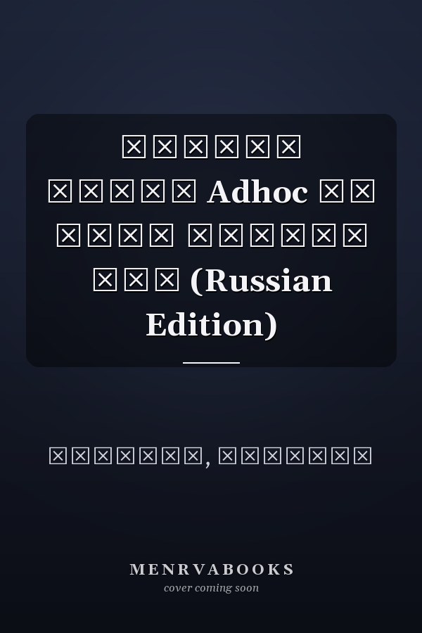 Защита сетей Adhoc от атак черных дыр (Russian Edition)