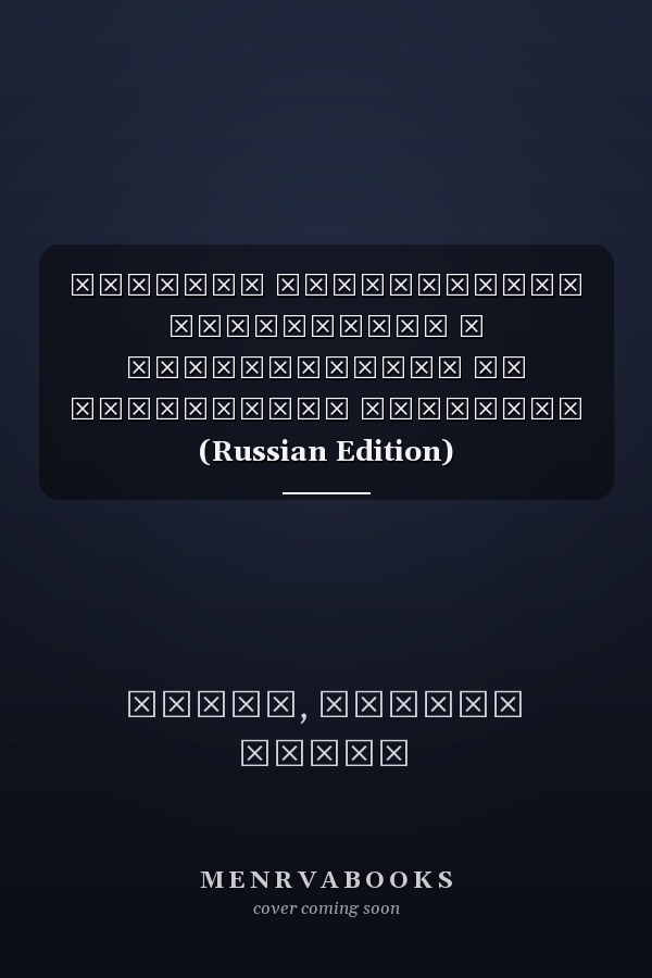 Влияние надлежащего управления и стабильности на устойчивое развитие (Russian Edition)