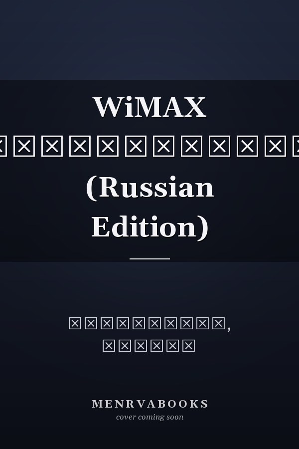 WiMAX коммуникации (Russian Edition)