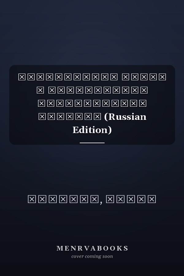 Когнитивное радио и циклическое зондирование спектра (Russian Edition)