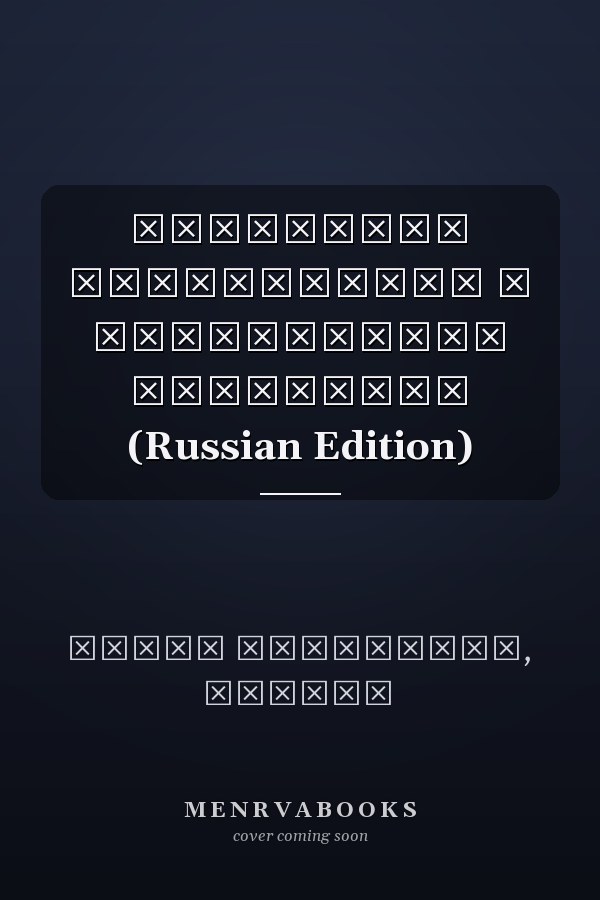 ПОНИМАНИЕ КОНСТИТУЦИИ В АФРИКАНСКОМ КОНТЕКСТЕ (Russian Edition)
